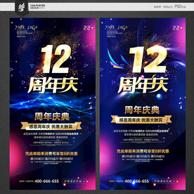 12周年庆