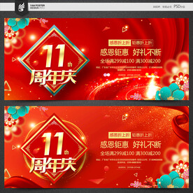  11周年庆