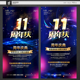  11周年庆