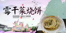 霉干菜烧饼