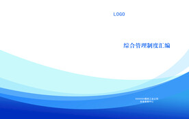 综合管理制度汇编-书皮