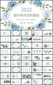 简约花卉年终述职报告总结计划