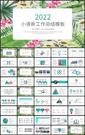小清新年终工作总结计划PPT