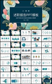 小清新通用述职报告PPT模板