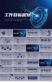 蓝色大气工作目标规划商务PPT