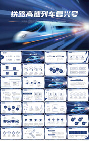铁路高速列车复兴号高铁PPT