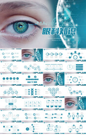 蓝色医疗眼科知识宣传PPT模板
