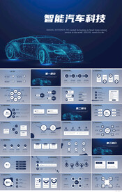 蓝色大气智能汽车科技PPT模板