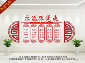 永远跟党走文化墙