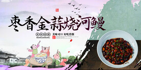 枣香金蒜烧河鳗