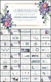 小清新花卉年终总结计划PPT