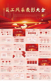 红色喜庆员工风采表彰大会PPT