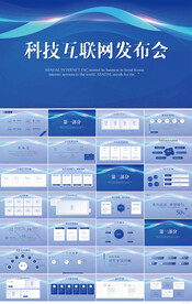 蓝色科技互联网发布会企业PPT