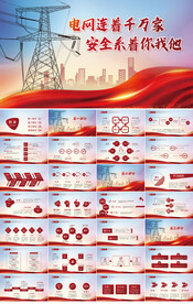 国家电网电力公司电业供电PPT
