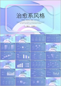 治愈系画风工作总结汇报ppt