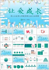 大气简约爱心公益爱心奉献ppt