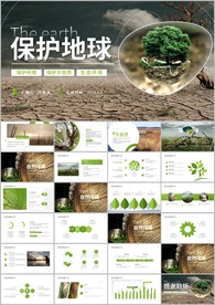 公益环保生态文明保护地球ppt