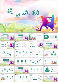 足球运动足球争霸赛PPT