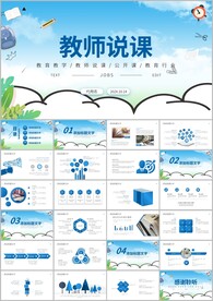 教师说课公开课教育教学ppt