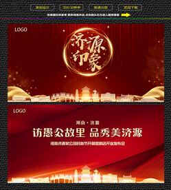 济源红色庆典背景展板