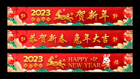 新春贺岁条幅