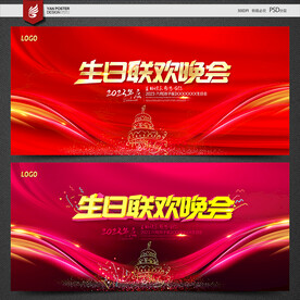 生日联欢晚会