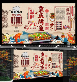 烤鱼背景墙