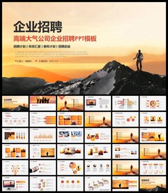 大气企业公司招聘会PPT