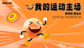 我的运动主场  
