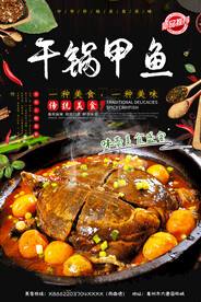 干锅甲鱼