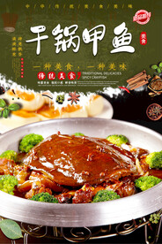 干锅甲鱼