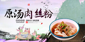 原汤肉丝粉