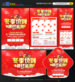 冬季建材宣传单