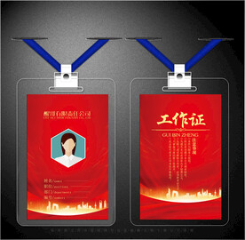 红色工作证