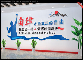 自律公司文化墙励志文化墙