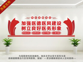 医德医风