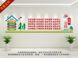 市民文明公约文化墙