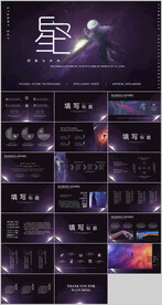 宇宙星空未来科幻ppt模板