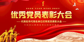 优秀党员表彰大会