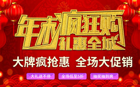 年末疯狂购