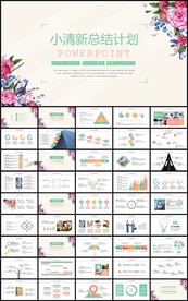 小清新花卉年终总结计划PPT