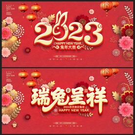 2023兔年 