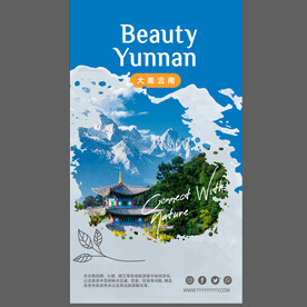 云南旅游宣传海报