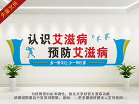 疾病健康文化墙