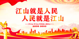 江山就是人民人民就是江山