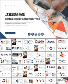 企业营销策划PPT
