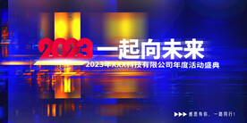 2023年会背景