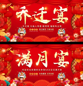 乔迁宴满月宴背景