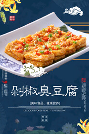 剁椒臭豆腐