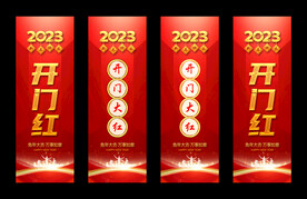 新春开门红